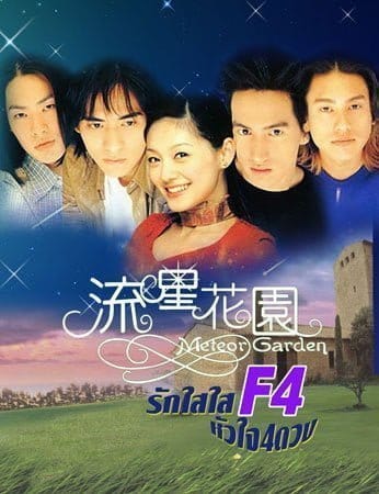 F4 Meteor Garden