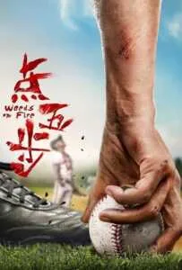 Weeds on Fire (2016) รวมใจสู้เพื่อฝัน Weeds on Fire (2016) รวมใจสู้เพื่อฝัน