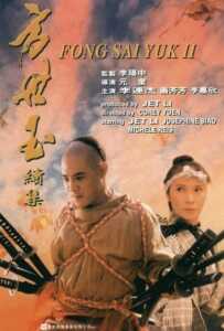 Fong Sai Yuk 2 (1993) ปึงซีเง็ก ปิดตาสู้ 2