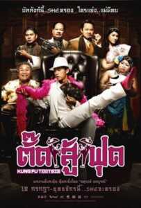 Kung Fu Tootsie (2007) ตั๊ดสู้ฟุด