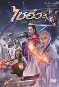 Dream Journey 3: The Land of Many (2017) ไซอิ๋ว 3 ศึกอภินิหารอสูรพันปี Dream Journey 3: The Land of Many (2017) ไซอิ๋ว 3 ศึกอภินิหารอสูรพันปี