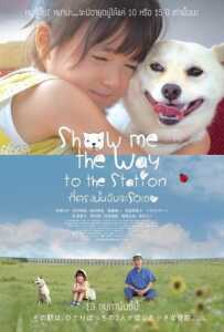 Show Me the Way to the Station (2019) ที่ตรงนั้นฉันจะรอเธอ