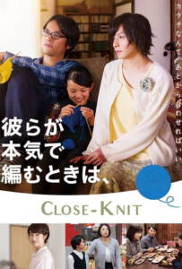 Close Knit Karera ga honki de amu toki wa 2017