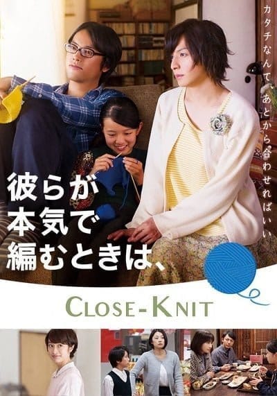 Close Knit (Karera ga honki de amu toki wa) (2017)