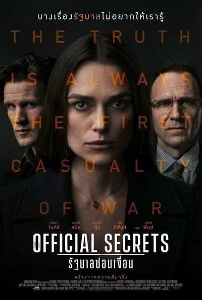 Official Secrets (2019) รัฐบาลซ่อนเงื่อน