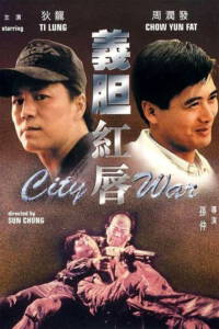 City War Yee dam hung seon 1988 บัญชีโหดปิดไม่ลง