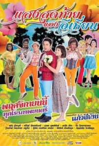 Last Night of Ehean (2015) แสงสุดท้ายของอีเหี่ยน