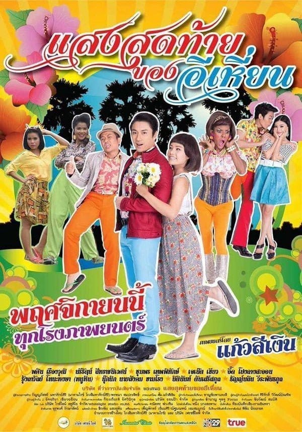 Last Night of Ehean (2015) แสงสุดท้ายของอีเหี่ยน