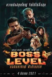 Boss Level (2020) บอสมหากาฬ ฝ่าด่านนรก