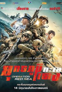 Operation Red Sea (2018) ยุทธภูมิทะเลแดง