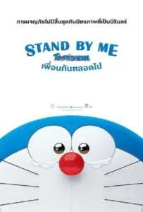 Stand by Me Doraemon (2014) โดราเอมอน เพื่อนกันตลอดไป