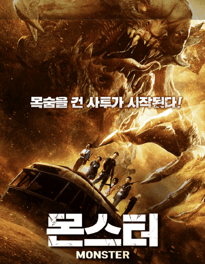 The Monsters (2018) มันมาเพื่อฉีกโลก