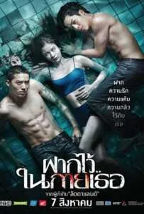 The Swimmers (2014) ฝากไว้..ในกายเธอ