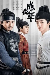 The Sleuth of Ming Dynasty (2020) รัชศกเฉิงฮว่าปีที่สิบสี่