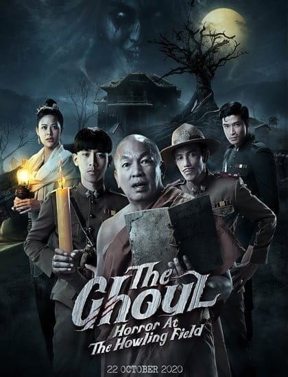 หลวงพี่กะอีปอบ 2020 The Ghoul: Horror at the Howling Field