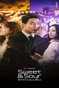 Sweet & Sour (2021) รักหวานอมเปรี้ยว Sweet & Sour (2021) รักหวานอมเปรี้ยว