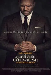 Wrath of Man (2021) คนคลั่งแค้น ปล้นผ่านรก