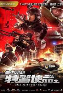 Swat Duty: City Crisis (2020) หน่วยพิฆาตล่าข้ามโลก