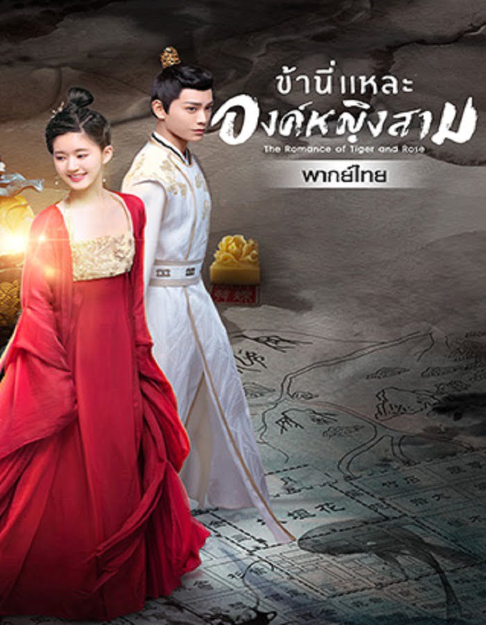 The Romance of Tiger and Rose ข้านี่เเหละองค์หญิงสาม