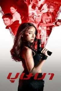 The Secret Weapon (2021) บุษบา