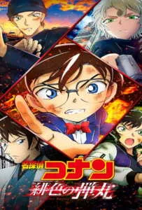 Detective Conan The Movie 24 The Scarlet Bullet (2021) ยอดนักสืบจิ๋วโคนัน เดอะมูฟวี่ 24 กระสุนสีเพลิง