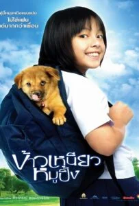 A Bite of Love (2006) ข้าวเหนียวหมูปิ้ง