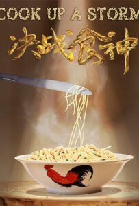 Cook Up a Storm (Jue zhan shi shen) (2017)