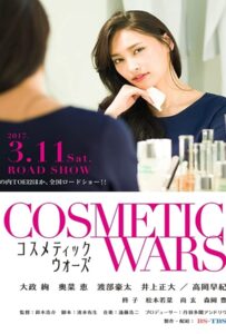 Cosmetic Wars (Kosumetikku wôzu) (2017)