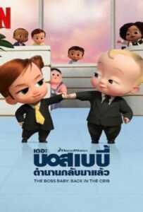 The Boss Baby: Back in the Crib (2022) เดอะ บอส เบบี้ ตำนานกลับมาแล้ว