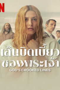 God’s Crooked Lines (2022) เส้นบิดเบี้ยวของพระเจ้า