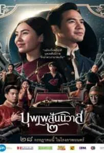 Love Destiny The Movie (2022) บุพเพสันนิวาส 2 Love Destiny The Movie (2022) บุพเพสันนิวาส 2