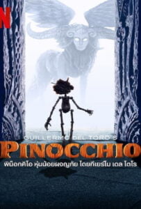 Pinocchio (2022) พิน็อคคิโอ หุ่นน้อยผจญภัย