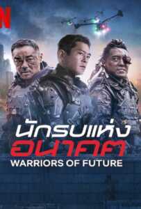 Warriors of Future (2022) นักรบแห่งอนาคต