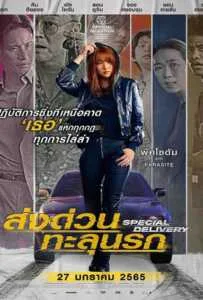 Special Delivery (2022) ส่งด่วน ทะลุนรก