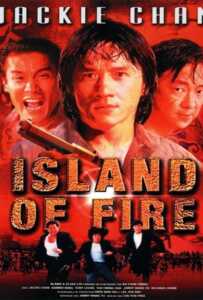 Island of Fire (1990) ใหญ่ฟัดใหญ่