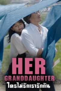 Her Granddaugther (2014) ใครไม่รัก เรารักกัน