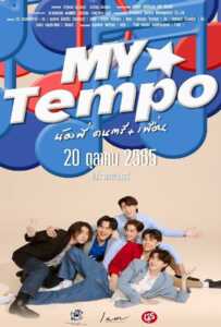 My Tempo (2022) น้องพี่ ดนตรี เพื่อน