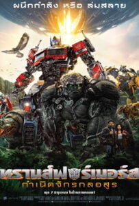 Transformers Rise of the Beasts (2023) ทรานส์ฟอร์เมอร์ส กำเนิดจักรกลอสูร