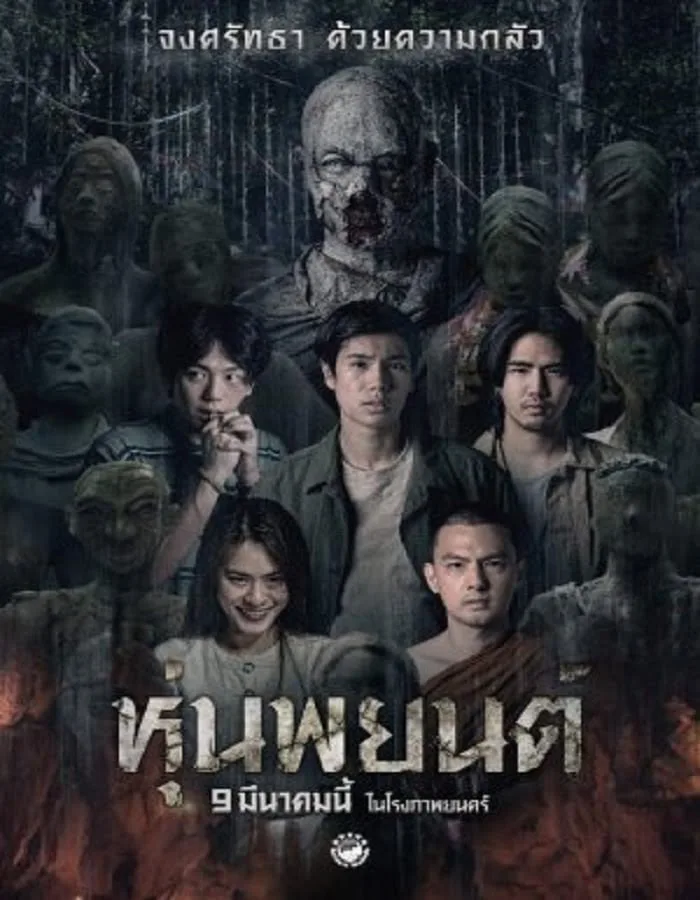 Pook Payon (2023) ปลุกพยนต์ Pook Payon (2023) ปลุกพยนต์