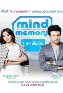 Mind Memory (2017) 1.44 พื้นที่รัก