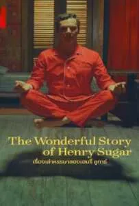 The Wonderful Story Of Henry Sugar (2023) เรื่องเล่าหรรษาของเฮนรี่ ซูการ์