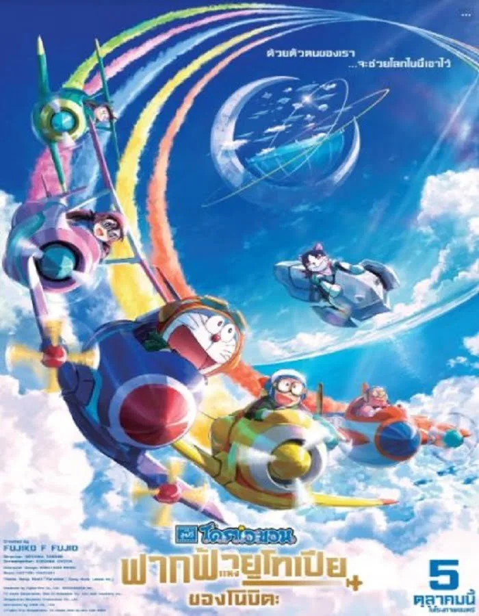 Doraemon Nobita’s Sky Utopia (2023) ฟากฟ้าแห่งยูโทเปียของโนบิตะ Doraemon Nobita’s Sky Utopia (2023) ฟากฟ้าแห่งยูโทเปียของโนบิตะ