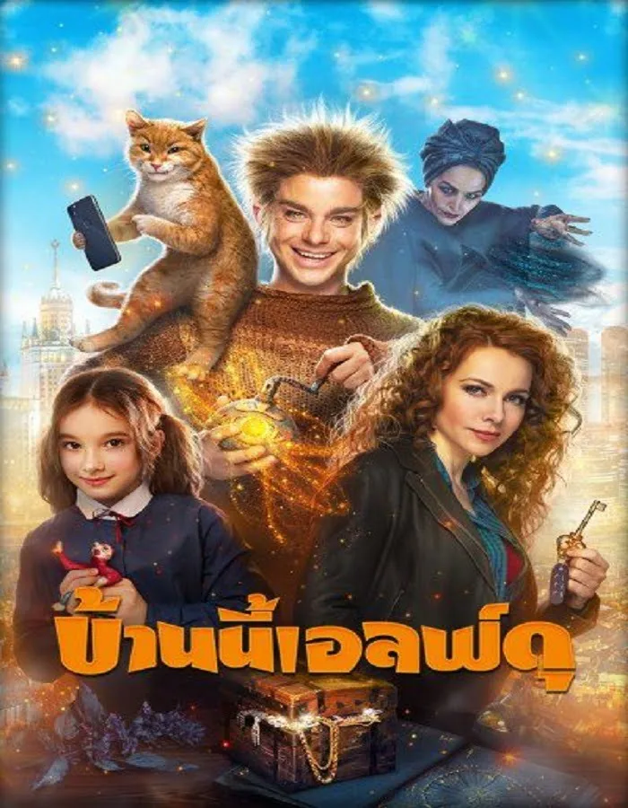 The House Elf (2019) บ้านนี้เอลฟ์ดุ The House Elf (2019) บ้านนี้เอลฟ์ดุ