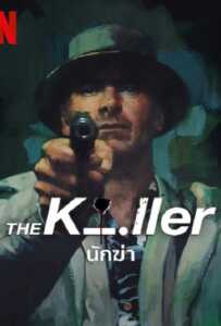 The Killer (2023) นักฆ่า