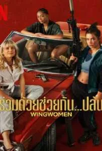 Wingwomen (2023) ร่วมด้วยช่วยกัน...ปล้น