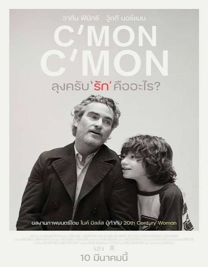 C'mon C'mon (2021) ลุงครับ'รัก'คืออะไร?