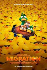 Migration (2023) ครอบครัวเป็ดผจญภัย