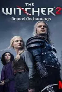 The Witcher Season 2 (2021) เดอะ วิทเชอร์ นักล่าจอมอสูร The Witcher Season 2 (2021) เดอะ วิทเชอร์ นักล่าจอมอสูร