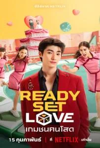 Ready Set Love Season 1 (2024) เกมชนคนโสด