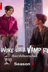 I Woke Up a Vampire Season 2 (2023) ตื่นมาก็เป็นแวมไพร์
